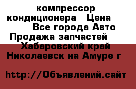 Ss170psv3 компрессор кондиционера › Цена ­ 15 000 - Все города Авто » Продажа запчастей   . Хабаровский край,Николаевск-на-Амуре г.